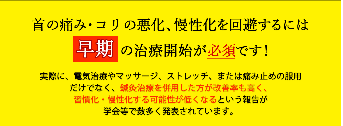 首の痛み･コリの後遺症を回避するには早期の治療開始が必須です！