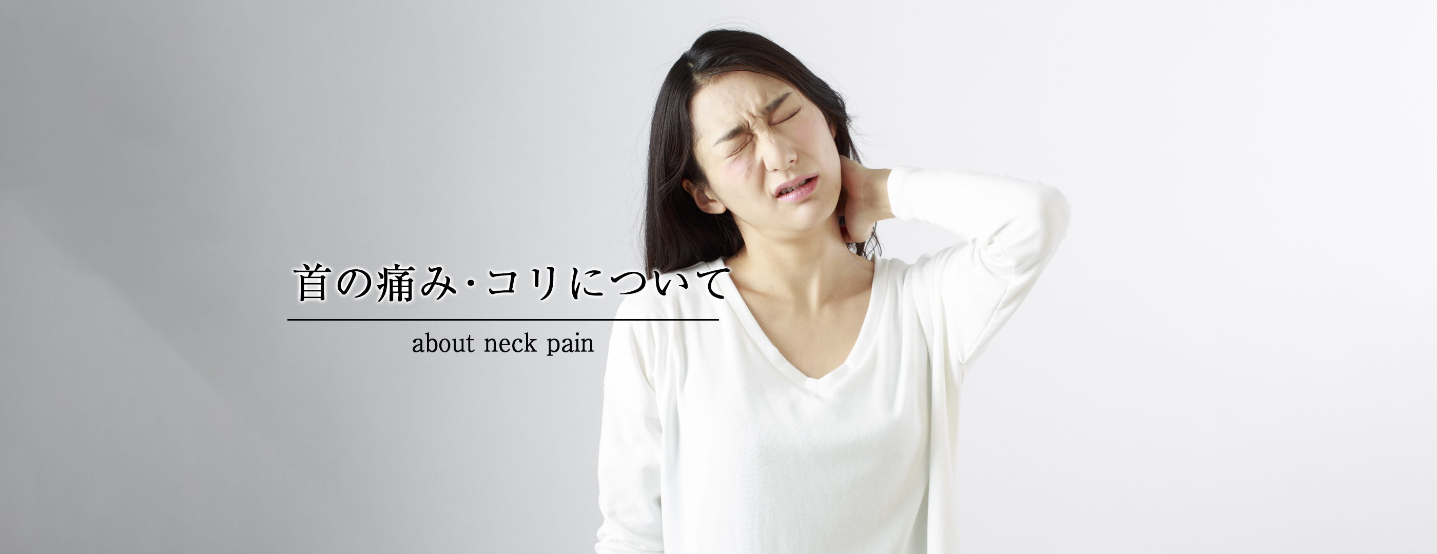 首の痛み･コリについて